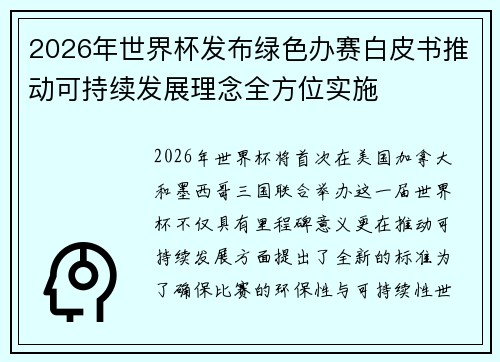 2026年世界杯发布绿色办赛白皮书推动可持续发展理念全方位实施