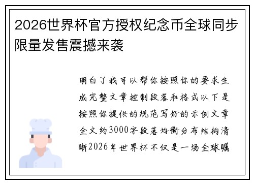 2026世界杯官方授权纪念币全球同步限量发售震撼来袭