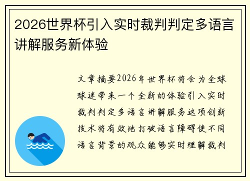 2026世界杯引入实时裁判判定多语言讲解服务新体验