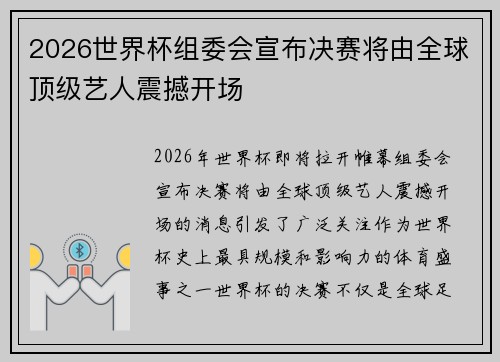 2026世界杯组委会宣布决赛将由全球顶级艺人震撼开场