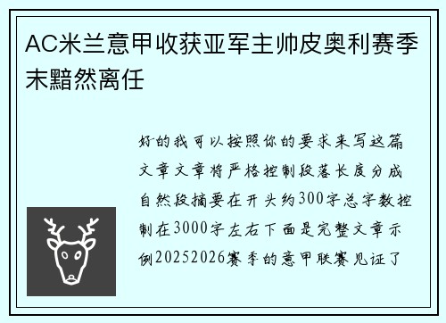 AC米兰意甲收获亚军主帅皮奥利赛季末黯然离任
