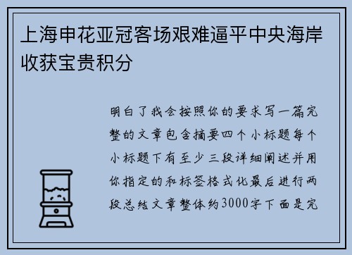 上海申花亚冠客场艰难逼平中央海岸收获宝贵积分