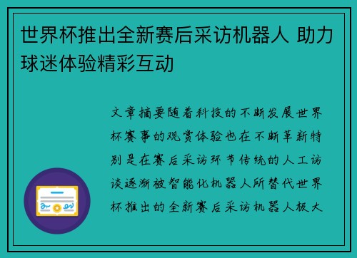 世界杯推出全新赛后采访机器人 助力球迷体验精彩互动