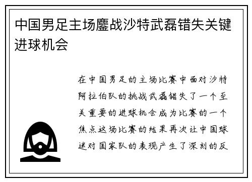中国男足主场鏖战沙特武磊错失关键进球机会