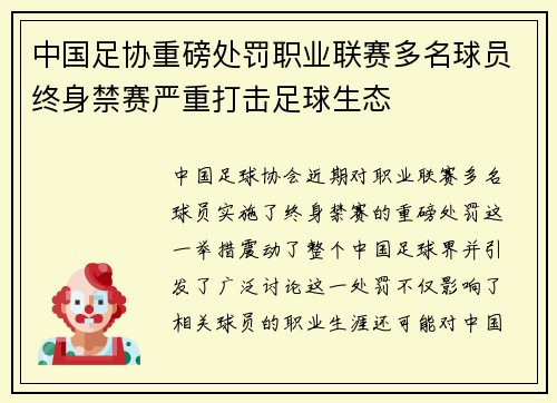 中国足协重磅处罚职业联赛多名球员终身禁赛严重打击足球生态