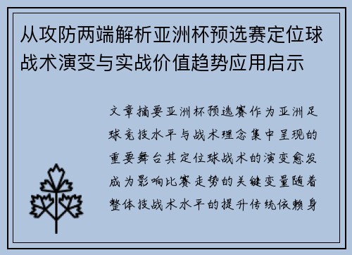 从攻防两端解析亚洲杯预选赛定位球战术演变与实战价值趋势应用启示