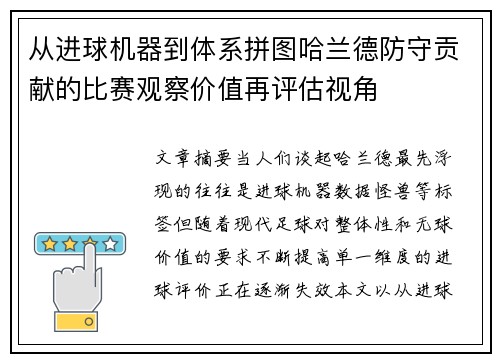 从进球机器到体系拼图哈兰德防守贡献的比赛观察价值再评估视角