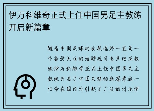 伊万科维奇正式上任中国男足主教练开启新篇章
