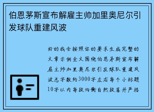 伯恩茅斯宣布解雇主帅加里奥尼尔引发球队重建风波