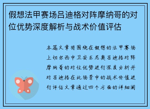假想法甲赛场吕迪格对阵摩纳哥的对位优势深度解析与战术价值评估