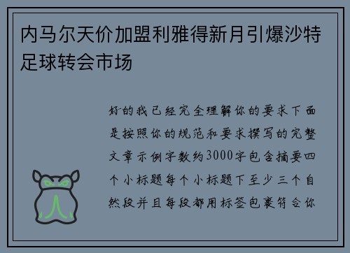 内马尔天价加盟利雅得新月引爆沙特足球转会市场