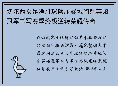切尔西女足净胜球险压曼城问鼎英超冠军书写赛季终极逆转荣耀传奇