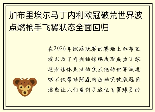 加布里埃尔马丁内利欧冠破荒世界波点燃枪手飞翼状态全面回归