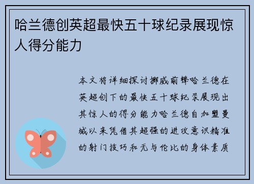 哈兰德创英超最快五十球纪录展现惊人得分能力
