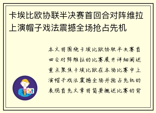 卡埃比欧协联半决赛首回合对阵维拉上演帽子戏法震撼全场抢占先机