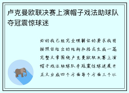 卢克曼欧联决赛上演帽子戏法助球队夺冠震惊球迷