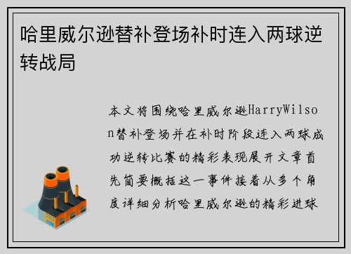 哈里威尔逊替补登场补时连入两球逆转战局