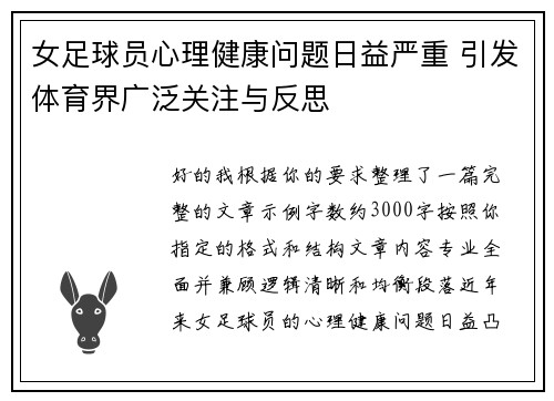 女足球员心理健康问题日益严重 引发体育界广泛关注与反思 女足球员心理健康问题日益严重 引发体育界广泛关注与反思
