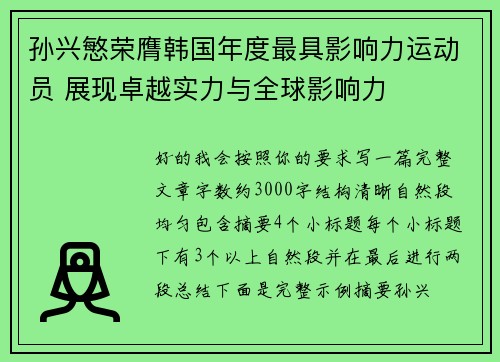 孙兴慜荣膺韩国年度最具影响力运动员 展现卓越实力与全球影响力