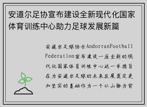 安道尔足协宣布建设全新现代化国家体育训练中心助力足球发展新篇 安道尔足协宣布建设全新现代化国家体育训练中心助力足球发展新篇