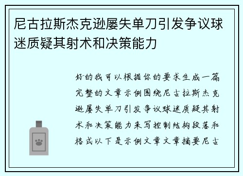 尼古拉斯杰克逊屡失单刀引发争议球迷质疑其射术和决策能力