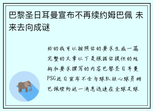 巴黎圣日耳曼宣布不再续约姆巴佩 未来去向成谜