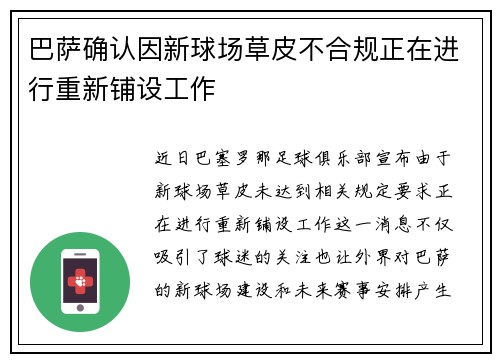 巴萨确认因新球场草皮不合规正在进行重新铺设工作 巴萨确认因新球场草皮不合规正在进行重新铺设工作