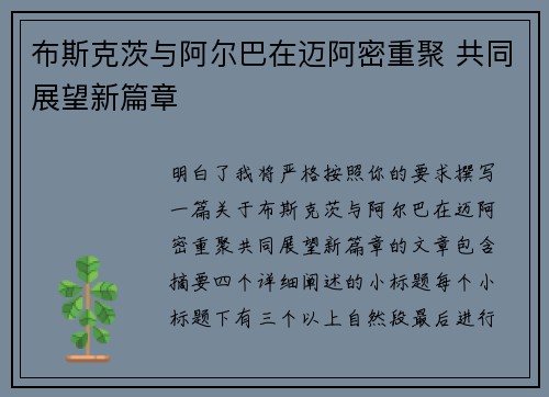 布斯克茨与阿尔巴在迈阿密重聚 共同展望新篇章