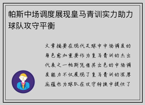 帕斯中场调度展现皇马青训实力助力球队攻守平衡