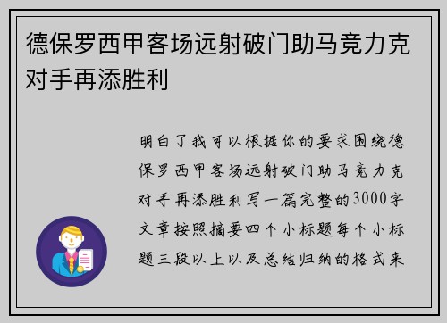 德保罗西甲客场远射破门助马竞力克对手再添胜利 德保罗西甲客场远射破门助马竞力克对手再添胜利