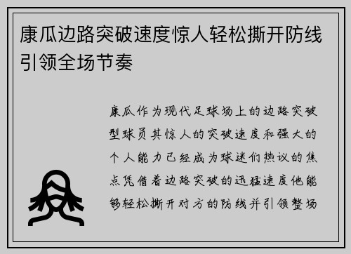康瓜边路突破速度惊人轻松撕开防线引领全场节奏 康瓜边路突破速度惊人轻松撕开防线引领全场节奏