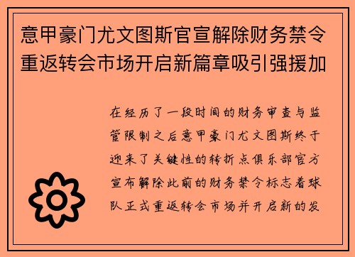 意甲豪门尤文图斯官宣解除财务禁令重返转会市场开启新篇章吸引强援加盟