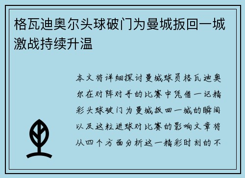 格瓦迪奥尔头球破门为曼城扳回一城激战持续升温