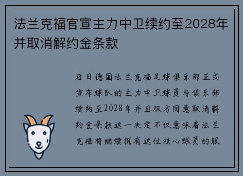 法兰克福官宣主力中卫续约至2028年并取消解约金条款